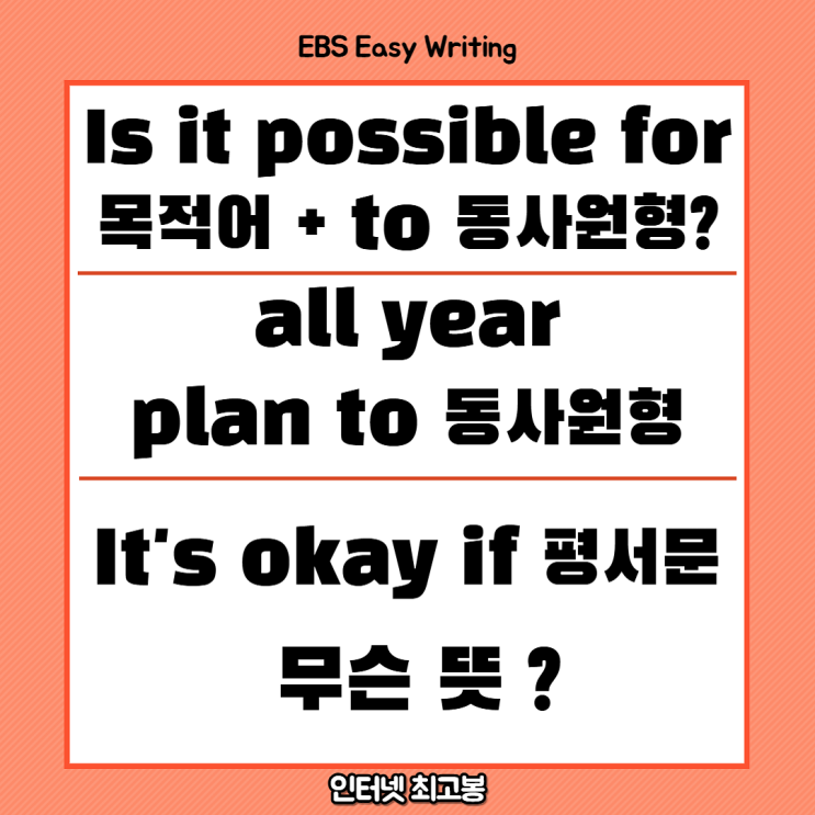 [EBS Easy Writing] all year, It's okay if 평서문, Is it possible for 목 to ...