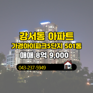 강서동부동산 가경아이파크5단지 매매 8억 9,000 소개합니다.