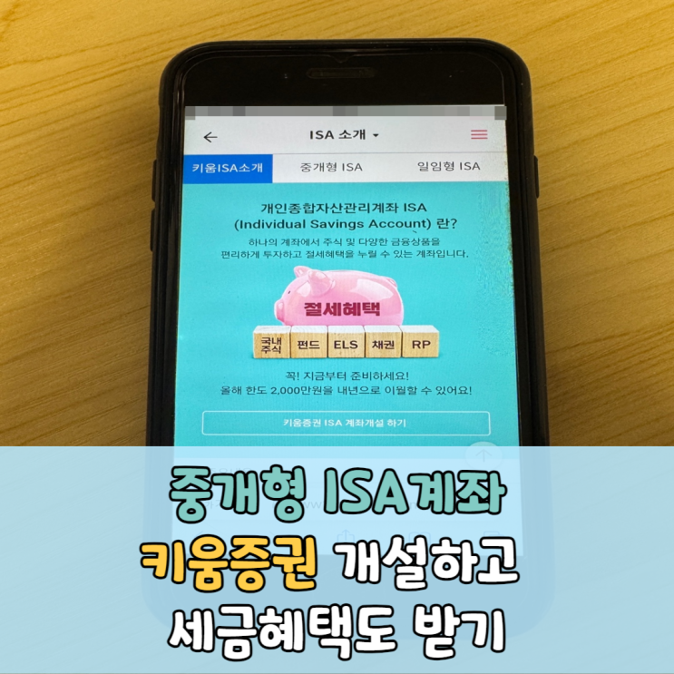 키움증권 중개형 ISA계좌 개설하고 세금 혜택받기 : 네이버 블로그