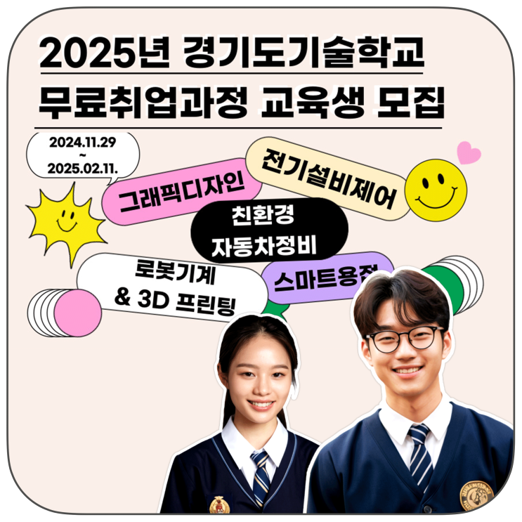취업을 위한 첫걸음, 2025년  경기도기술학교 취업전문과정 모집요강