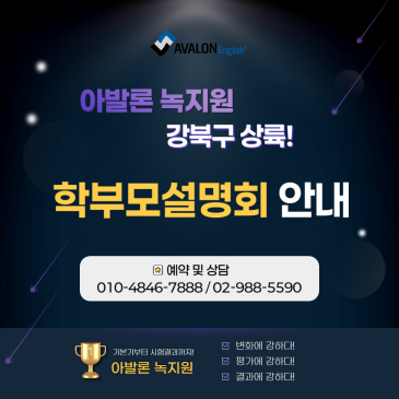 [강북구 미아동 영어학원] 아발론 녹지원 강북구 상륙! RSS 대표 이미지