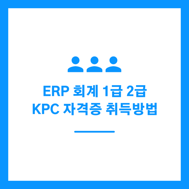 ERP 회계 1급 2급 KPC 자격증 취득방법 정리 : 네이버 블로그