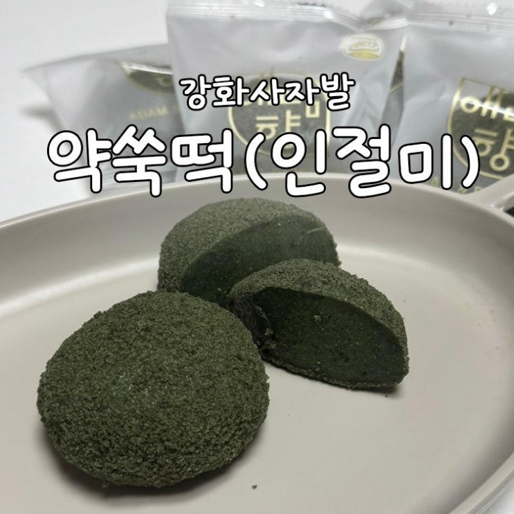 은은한 쑥 향과 쫄깃한 식감이 일품인 애담 강화약쑥마당 : 네이버 블로그