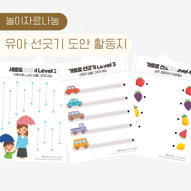유아 선긋기 기초 연습방법 도안 엄마표 활동지 나눔 : 네이버 블로그