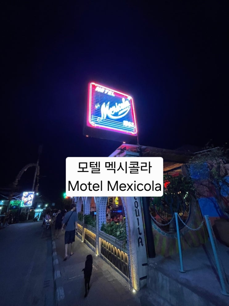 발리/짱구 식당 -  Motel Mexicola ( 모텔 멕시콜라 )