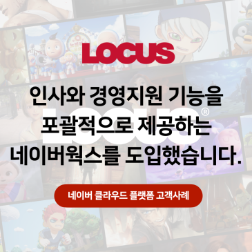 [고객사례] 로커스, "네이버웍스는 로커스의 온전한 업무 몰입을 위한 임직원 복지입니다."