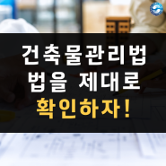 건축물관리법, 해체계획서 및 건축물 정기안전점검 필수사항 5분 집중