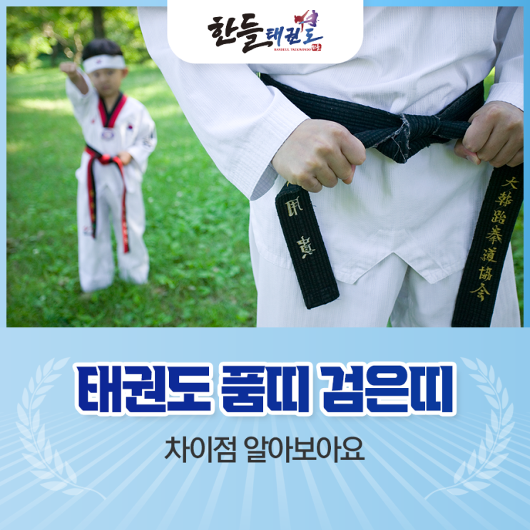 태권도 품띠 검은띠 차이점 알아보아요 : 네이버 블로그