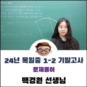 24년 목일중 1-2 기말고사 문제풀이 RSS 대표 이미지