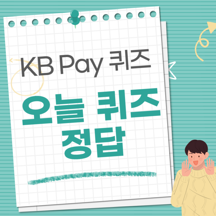 kb pay 오늘의 퀴즈 정답 12월 20일 10시 : 네이버 블로그