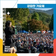 [2024 관악강감찬축제] 강감찬 가요제