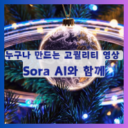 누구나 만드는 고퀄리티 영상, Sora(소라) AI와 함께