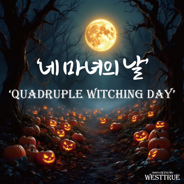 '네 마녀의 날(Quadruple Witching Day)' 정확히 알고 가자! : 네이버 블로그
