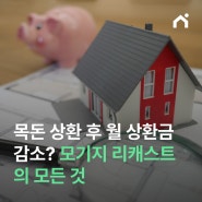 목돈 상환 후 월 상환금 감소? 모기지 리캐스트의 모든 것