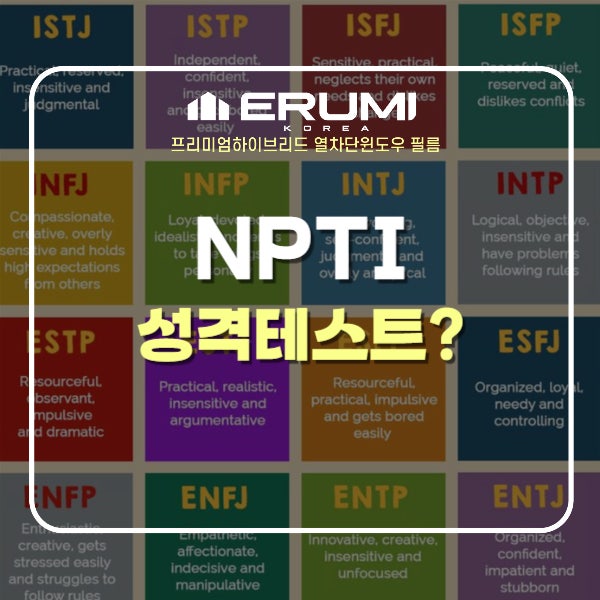 NPTI 성격테스트, 나와 너를 이해하는 재미있는 방법! : 네이버 블로그