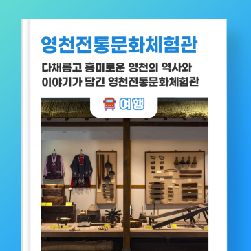 다채롭고 흥미로운 영천의 역사와 이야기가 담긴 영천전통문화체험관