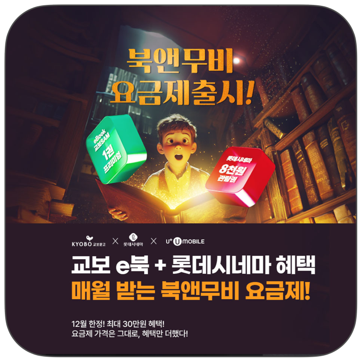 U+유모바일 북앤무비 요금제로 전자책과 영화 문화 혜택을 동시에 누리세요 feat. 알뜰폰 요금제