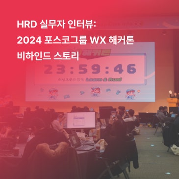 [HRD 인터뷰] “2024 포스코그룹 WX 해커톤” 비하인드 스토리