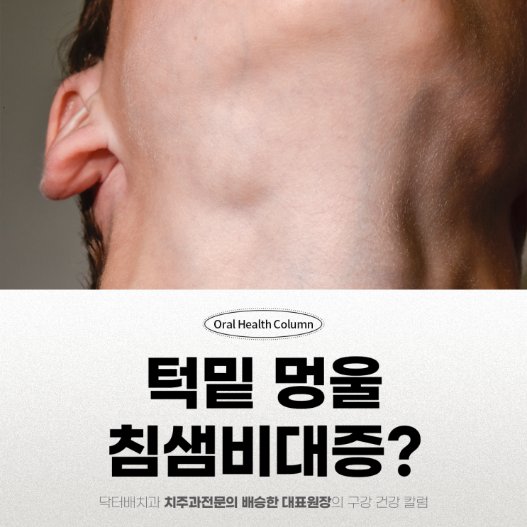 귀밑 턱밑 멍울 통증 침샘비대증 검사 병원 : 네이버 블로그