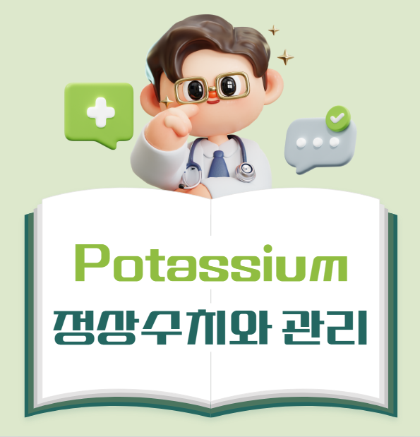 칼륨(Potassium) 정상 수치 및 균형 관리법 : 네이버 블로그