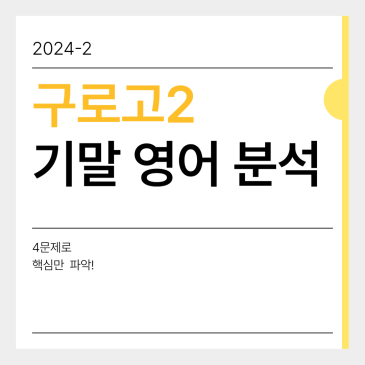 [포레스 영어] 구로고2 영어 기말고사 분석 RSS 대표 이미지
