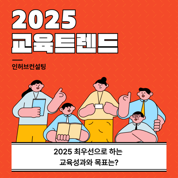 2025 HRD 트렌드 및 교육 분석 핵심요약! 이것만 알면 성공 : 네이버 블로그