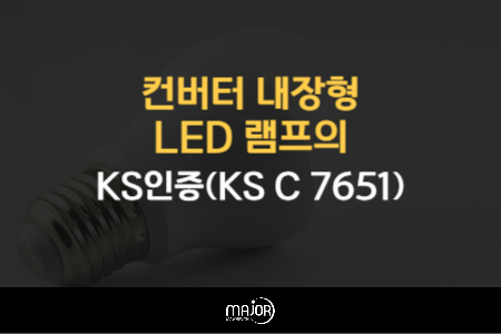 컨버터 내장형 LED 램프의 KS인증(KS C 7651) : 네이버 블로그