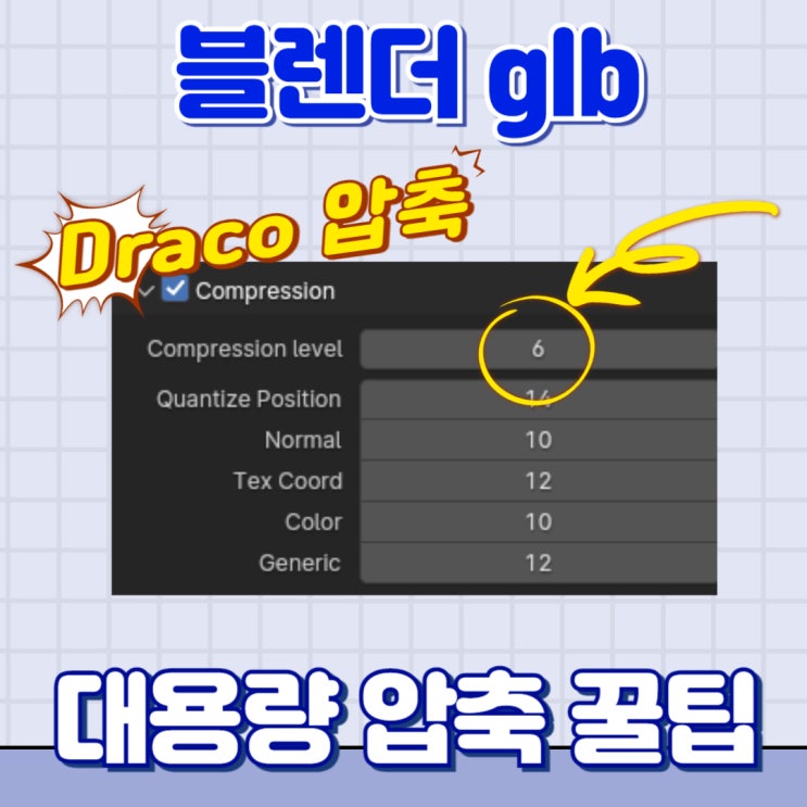 블렌더 / glb 용량 압축 꿀팁 (Draco compression) : 네이버 블로그