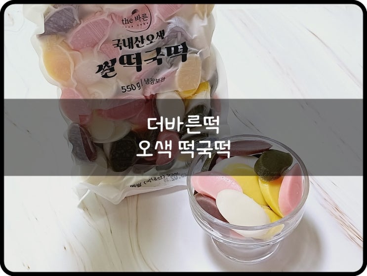 더바른떡 100% 국내산 맛있는 쌀떡 오색 떡국떡! : 네이버 블로그