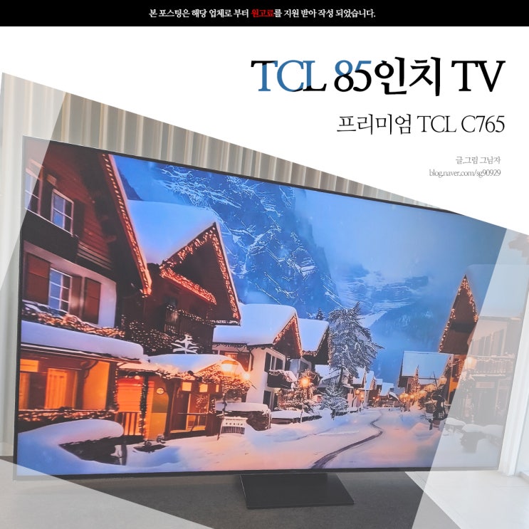 프리미엄 TV TCL C765 85인치 스마트 구글 티비 : 네이버 블로그