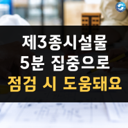 시설물특별법에 따른 제3종시설물, 5분만 집중하세요.