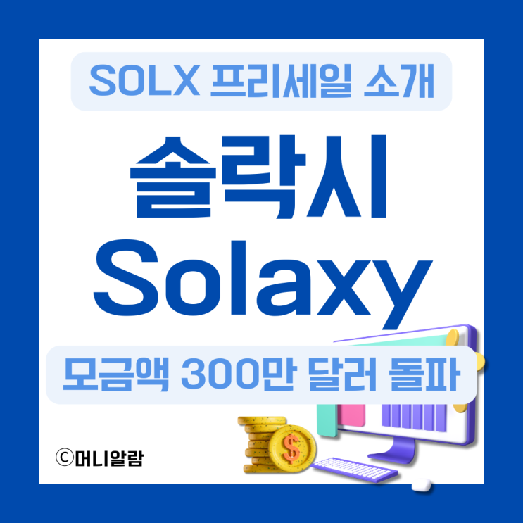 솔락시 코인 SOLX 프리세일 소개 스테이킹 방법 : 네이버 블로그