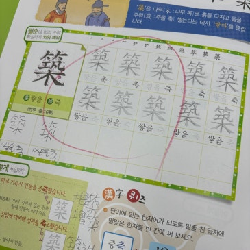 사립초 한자 / 경복초 한자/ 한양초 한자 RSS 대표 이미지