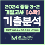 [영통 엠코드] 2024년 중등 3-2 기말고사 <수학> 기출분석