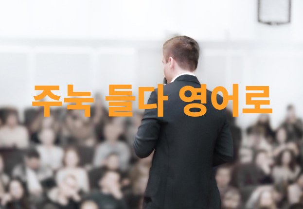 주눅 들다 영어로 뜻 영어 표현 예문 : 네이버 블로그