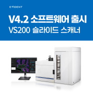 에비던트 VS200 연구 슬라이드 스캐너 V4.2 소프트웨어 출시