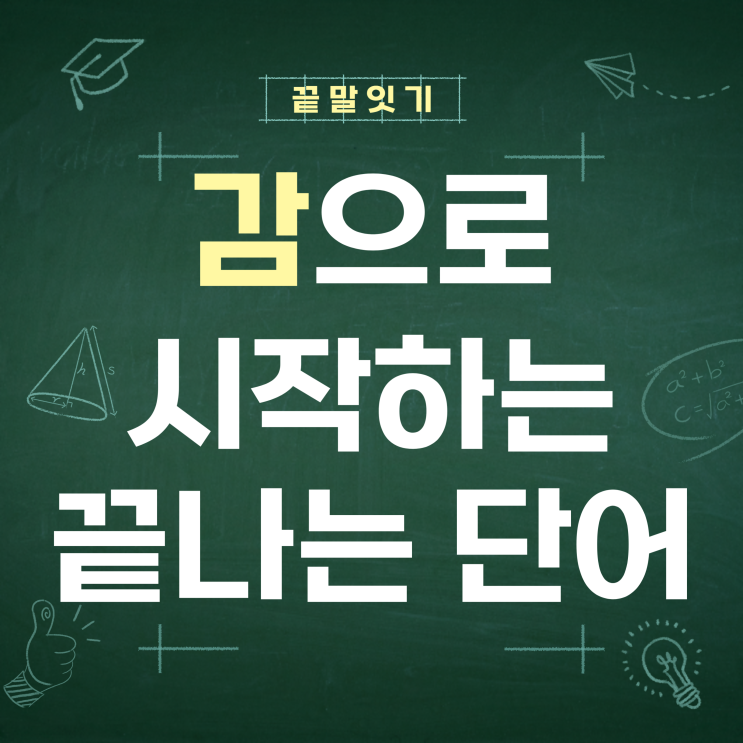 감으로 시작하고 끝나는 단어 9가지씩 끝말잇기 한방단어 : 네이버 블로그