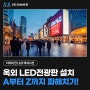 옥외 LED전광판 설치 가이드, A부터 Z까지 알아봐요!