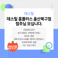 [샵오픈] 데스틸 - 데스틸 홈플러스 울산북구점 점주님 모십니다.