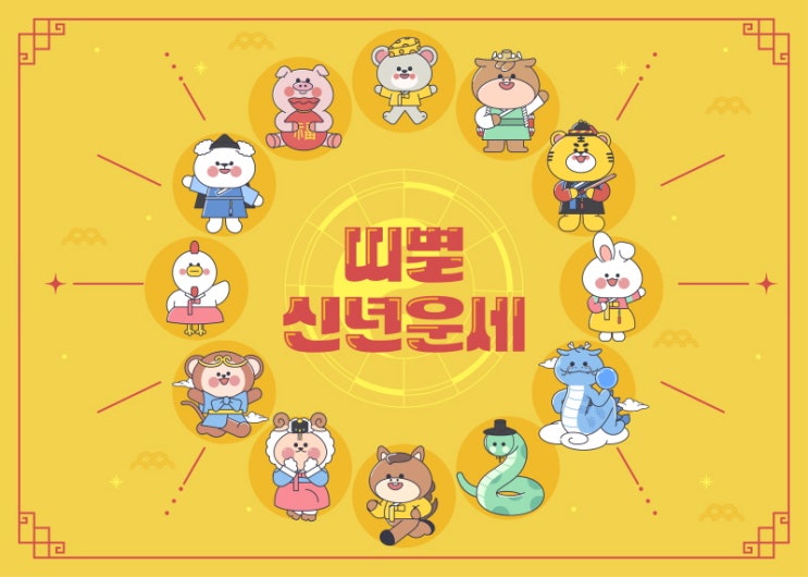 2025년 띠별운세 대박띠 좋은띠 나쁜띠 운세 췍~ : 네이버 블로그