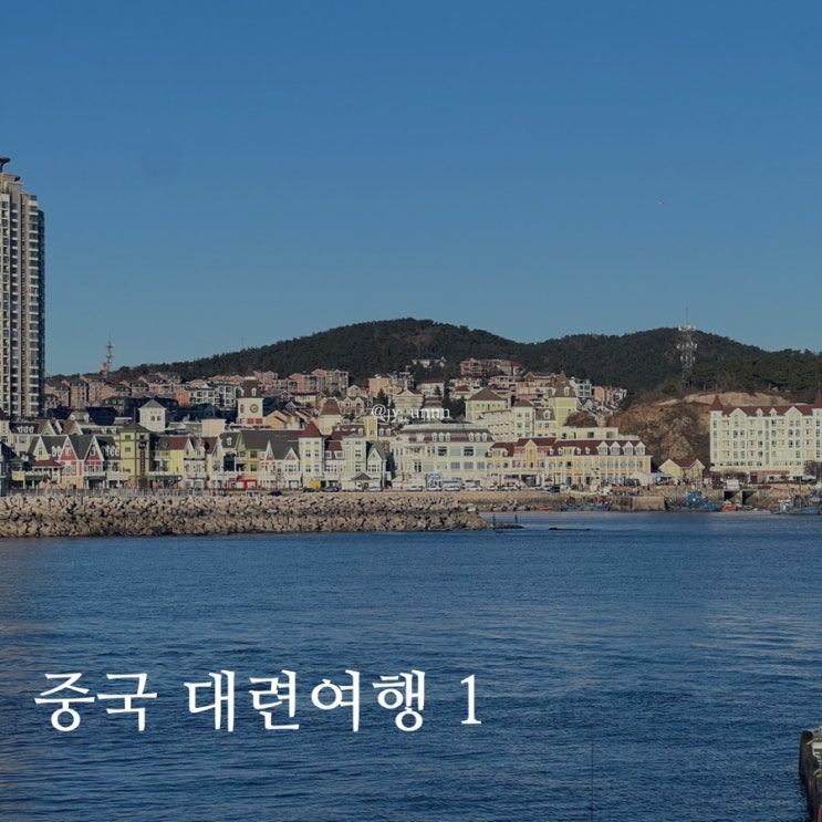 대련/다롄 여행 - 연차없이 떠나는 해외여행 , 중국이지만 강추하는 여행지 : 네이버 블로그