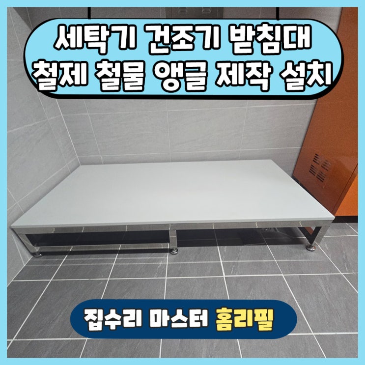 수원 세탁기 건조기 받침대 철제 앵글제작 설치 : 네이버 블로그