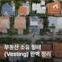 부동산 소유 형태(Vesting) 완벽 정리 – 미국 주택 구매 필수 가이드