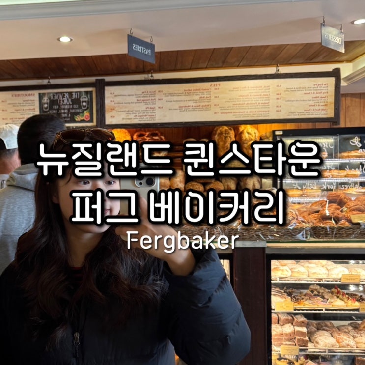 뉴질랜드 퀸스타운 퍼그 베이커리 Fergbaker 사슴 미트파이 : 네이버 블로그