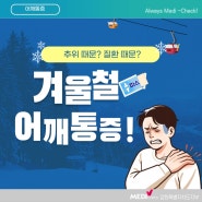 겨울철 어깨통증, 추위 때문? 질환 때문?