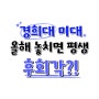 경희대 미대 올해 놓치면 평생 후회각 달서구 입시미술학원 추천