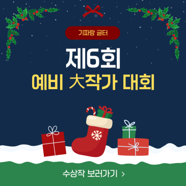 제6회 '예비 大작가 대회' 수상작 ◇ 기파랑문해원 글쓰기센터 RSS 대표 이미지