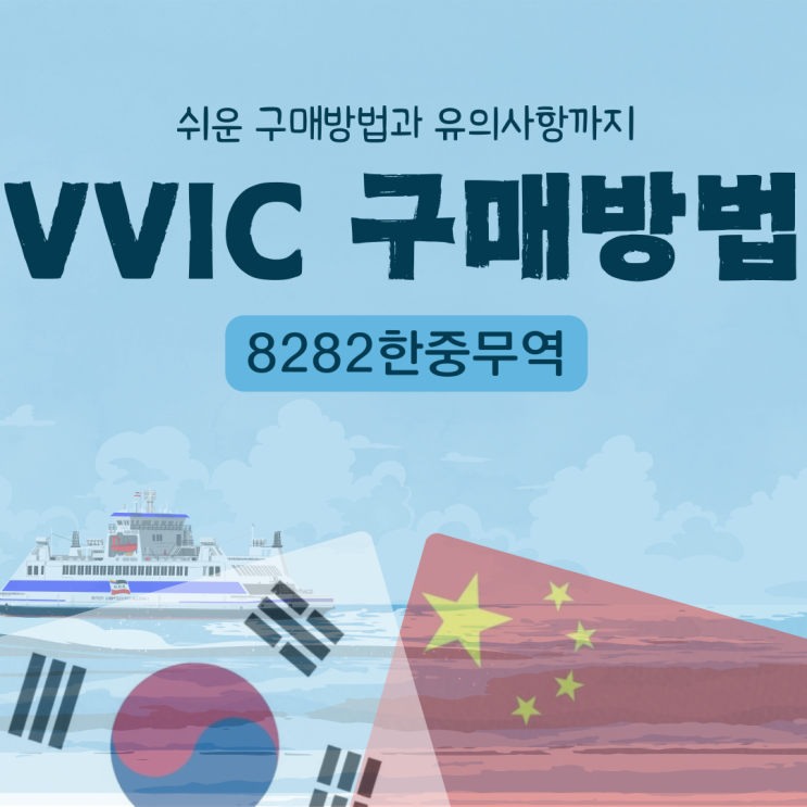 VVIC 구매방법 쉽고 빠르게 성공하는 방법 대 공개 : 네이버 블로그