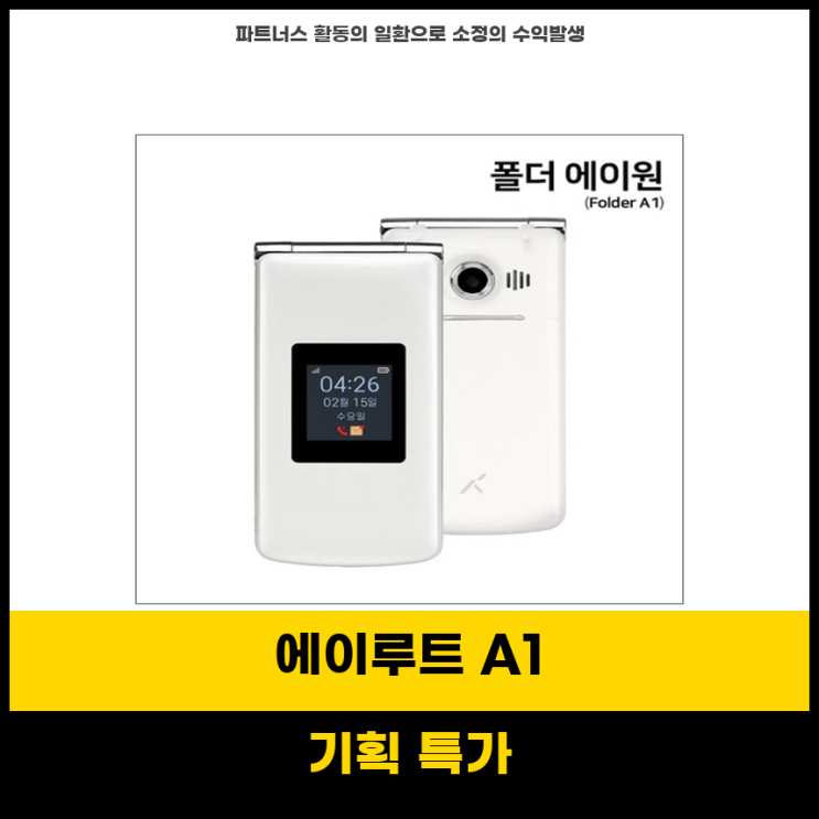 핫템대박 에이루트 A1 스마트폴더폰 배터리 성능 좋은 효도폰 추천 : 네이버 블로그