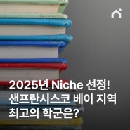 2025년 Niche 선정! 샌프란시스코 베이 지역 최고의 학군은?